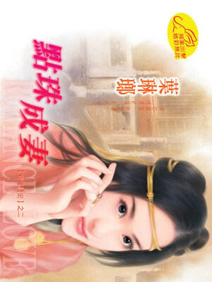 cover image of 點珠成妻